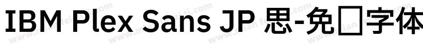 IBM Plex Sans JP 思字体转换